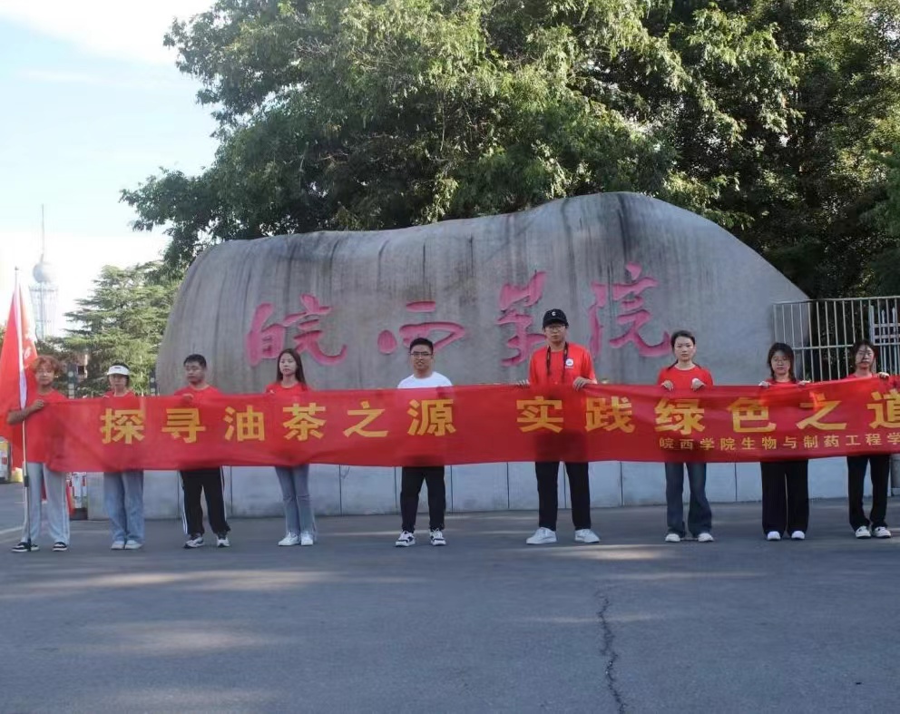 行走的思政大课堂——“三下乡”系列报道：生工学院“探寻油茶之源，实践绿色之道”暑期社会实践团赴六安市各地开展社会实践活动