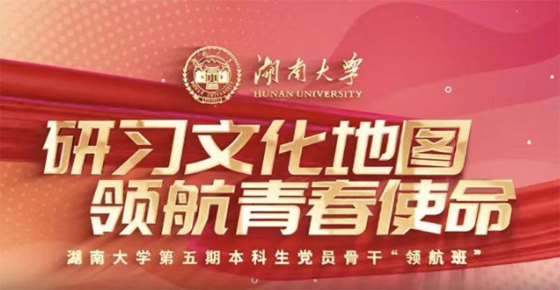 湖南大学研习文化地图 领航青春使命——浙江杭州篇